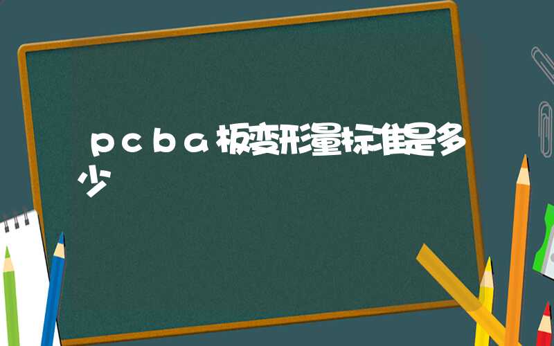 pcba板变形量标准是多少