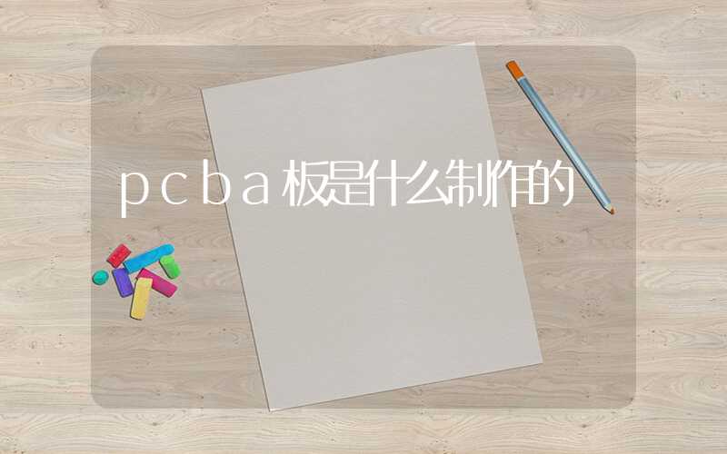 pcba板是什么制作的