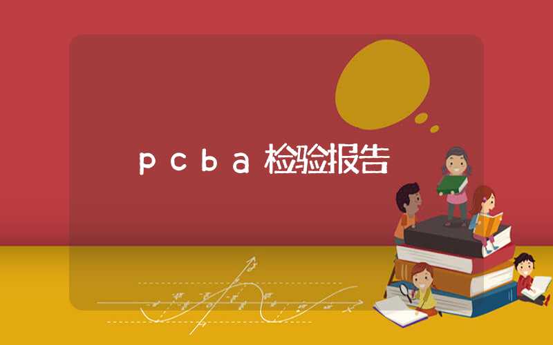 pcba检验报告