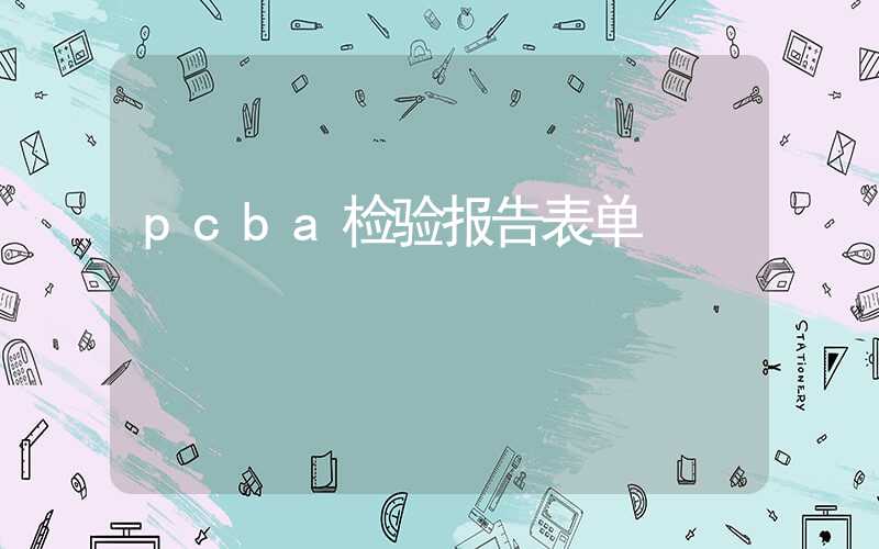 pcba检验报告表单