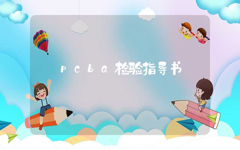 pcba检验指导书