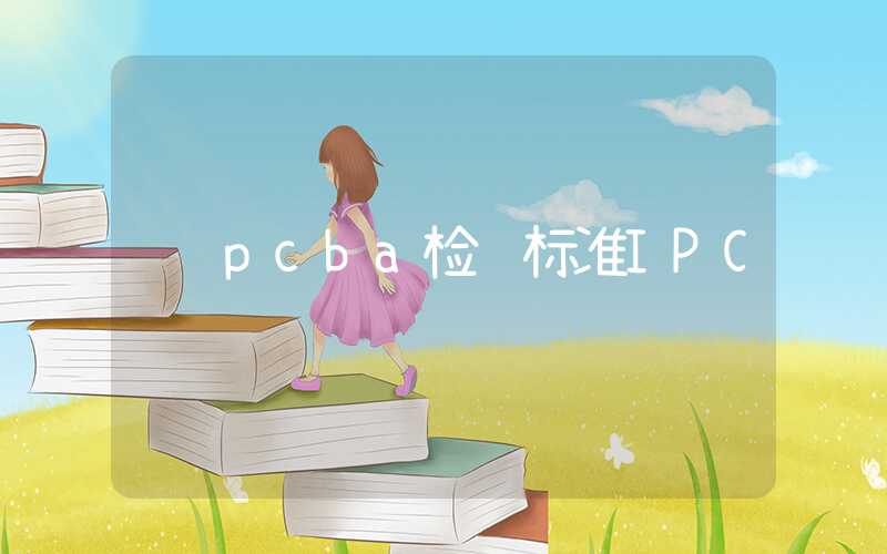 pcba检验标准IPC