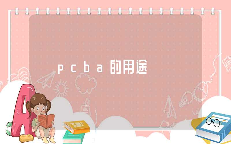 pcba的用途