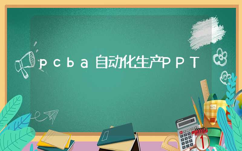 pcba自动化生产PPT