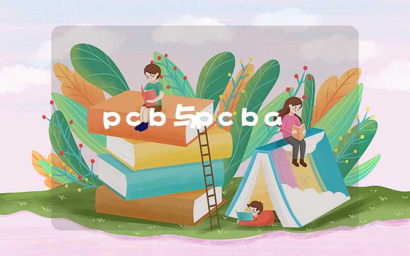 pcb与pcba