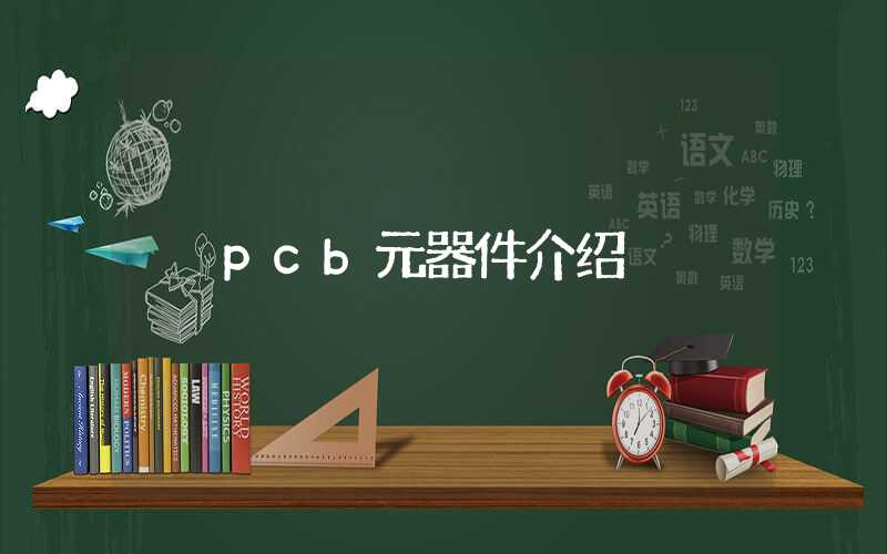 pcb元器件介绍