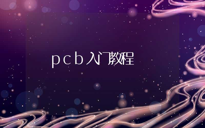 pcb入门教程