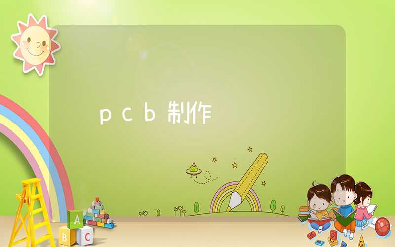 pcb制作