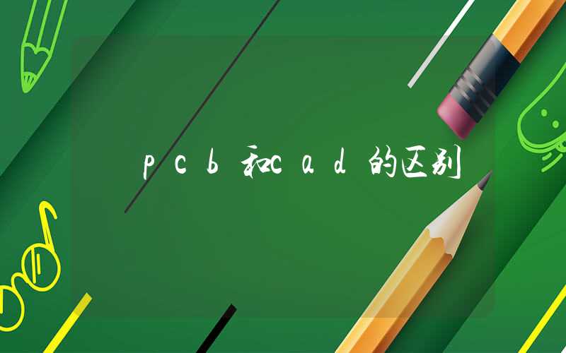 pcb和cad的区别