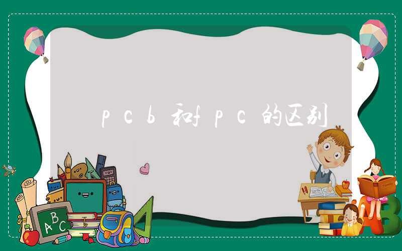 pcb和fpc的区别