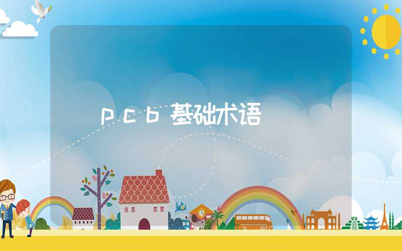 pcb基础术语