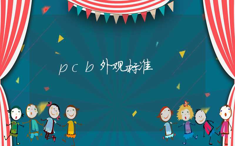 pcb外观标准