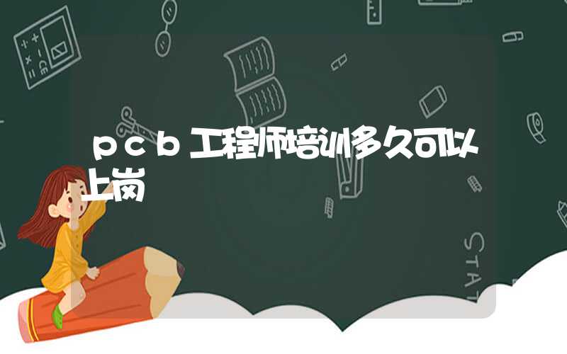 pcb工程师培训多久可以上岗