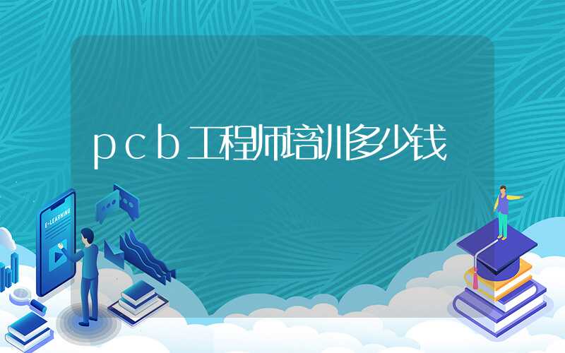 pcb工程师培训多少钱