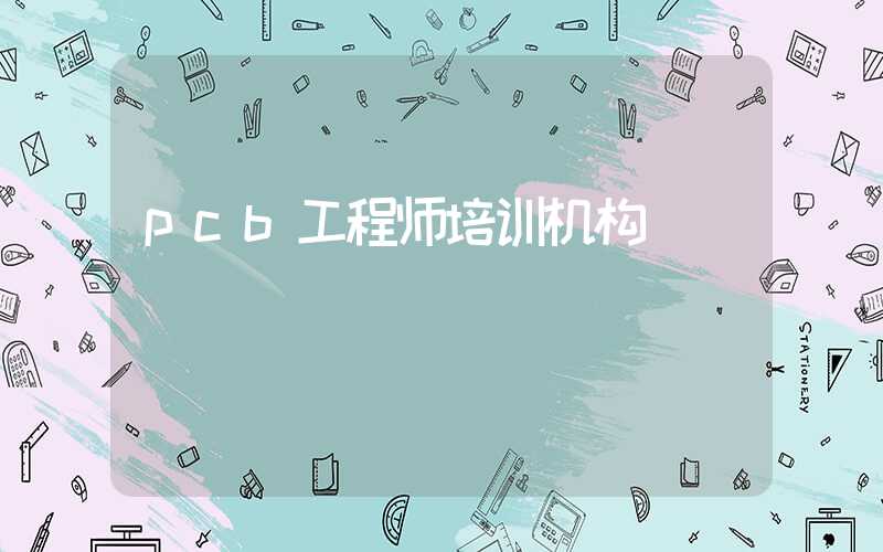 pcb工程师培训机构