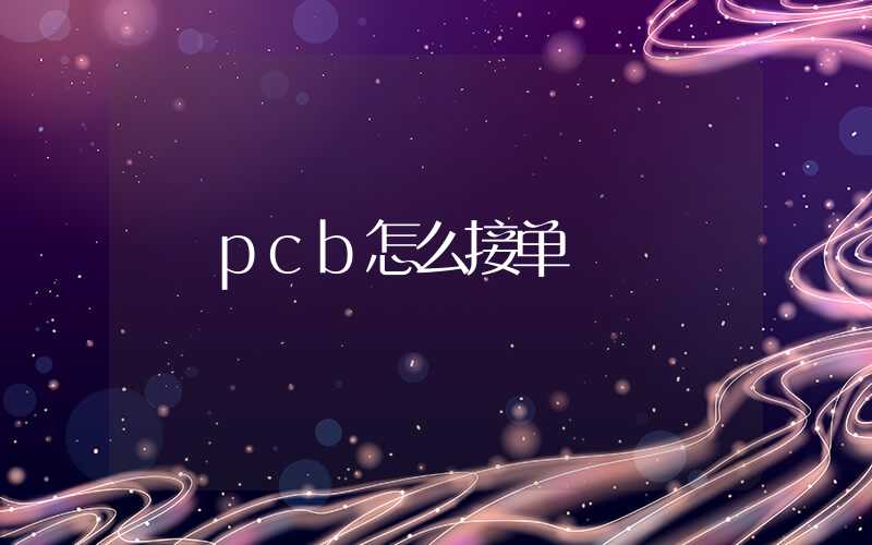 pcb怎么接单