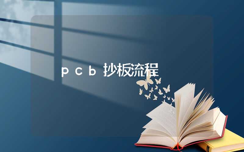 pcb抄板流程