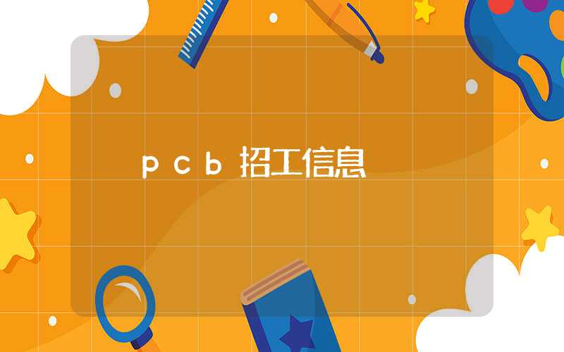 pcb招工信息